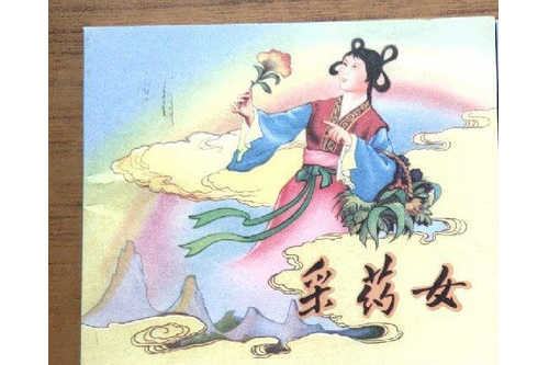 採藥女 採藥女