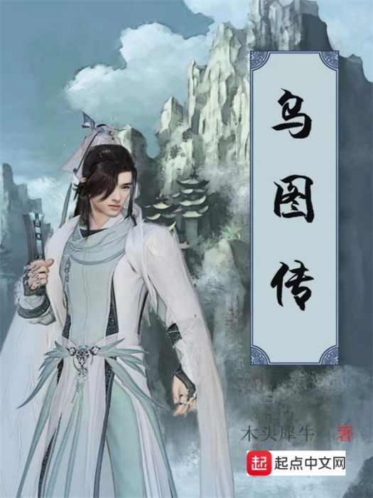 烏圖傳 烏圖傳