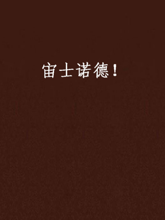 宙士諾德! 宙士諾德!