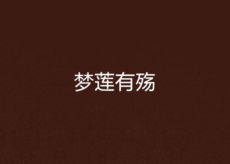 夢蓮有殤