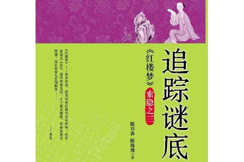 追蹤謎底 追蹤謎底
