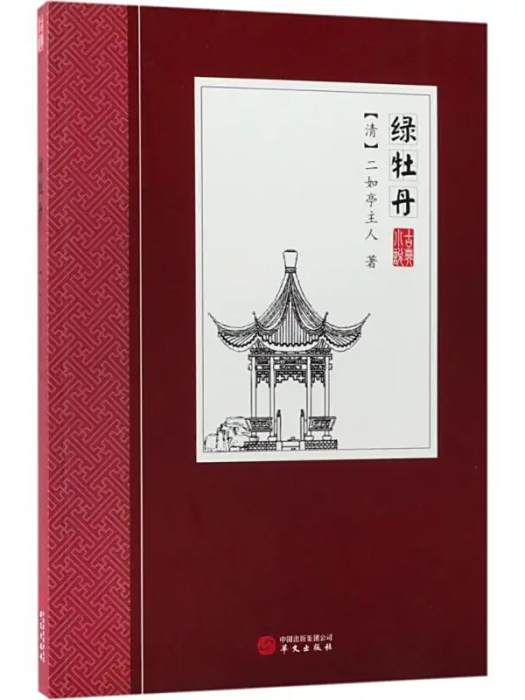 綠牡丹(2018年華文出版社出版的圖書) 綠牡丹(2018年華文出版社出版的圖書)
