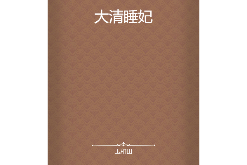 大清睡妃 大清睡妃