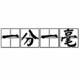 一分一毫 一分一毫