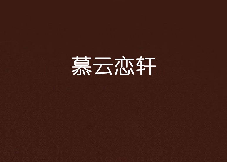 慕雲戀軒 慕雲戀軒