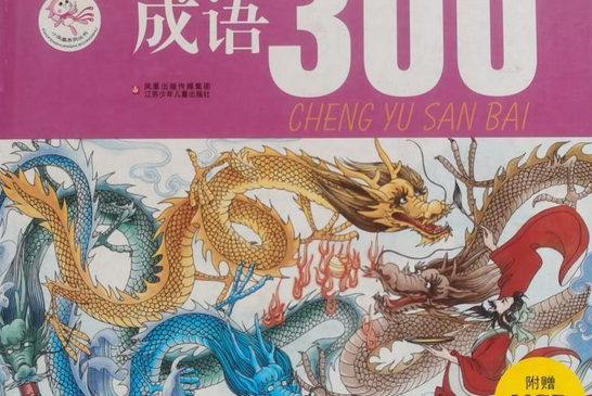 成語300 成語300