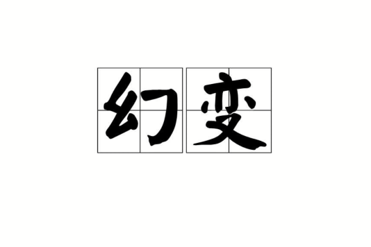幻變(漢語詞語) 幻變(漢語詞語)