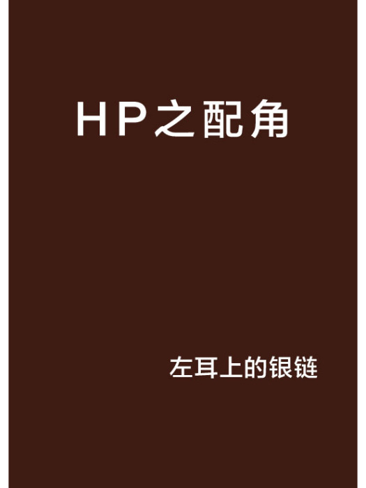 HP之配角 HP之配角