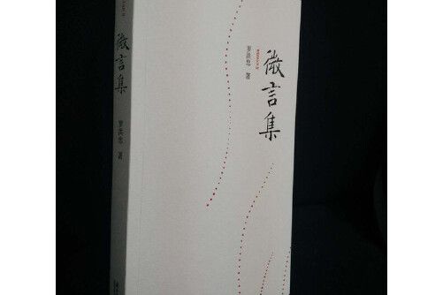 微言集(2018年廣東南方日報出版社出版的圖書) 微言集(2018年廣東南方日報出版社出版的圖書)