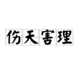 傷天害理 傷天害理