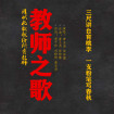 教師之歌(黃聖堯、徐梓露演唱歌曲) 教師之歌(黃聖堯、徐梓露演唱歌曲)