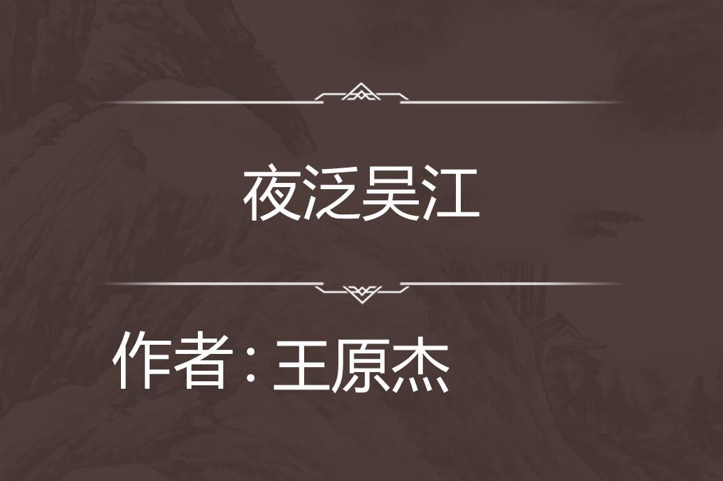 夜泛吳江 夜泛吳江