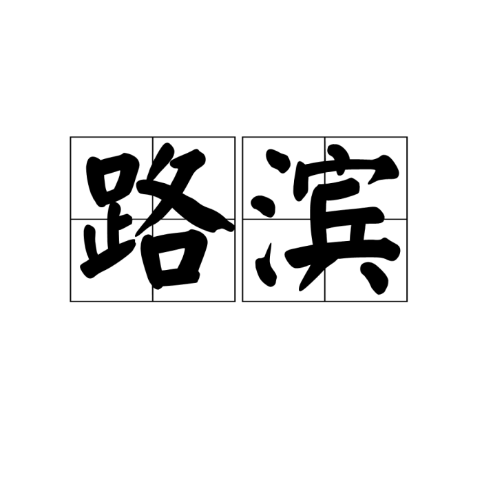 路濱 路濱