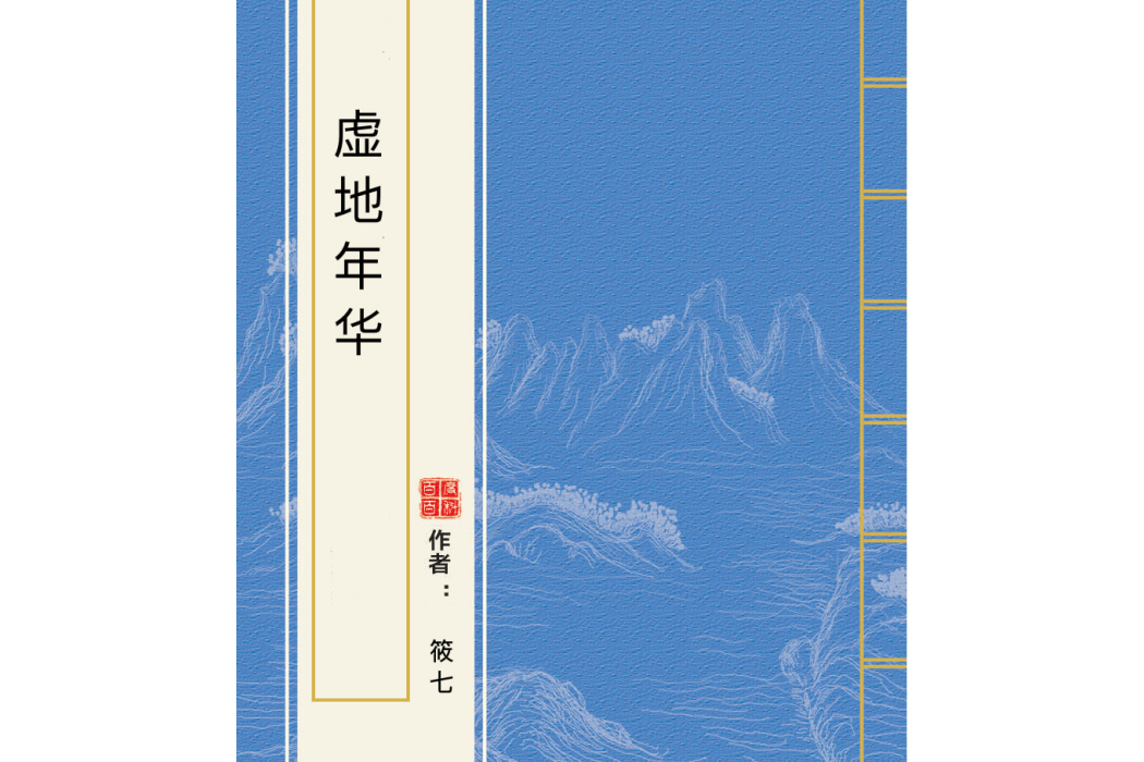 虛地年華 虛地年華