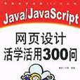 Java/JavaScript網頁設計活學活用300問