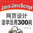 Java/JavaScript網頁設計活學活用300問 Java/JavaScript網頁設計活學活用300問