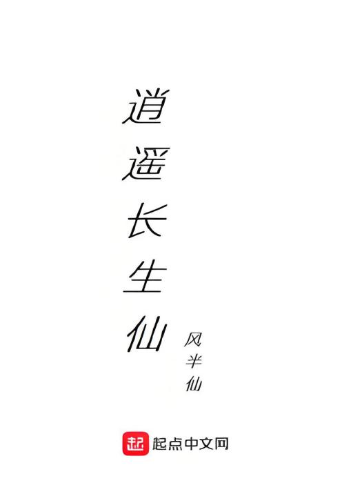 逍遙長生仙 逍遙長生仙