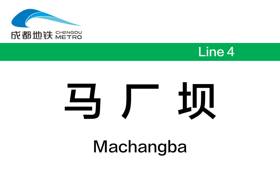 馬廠壩站 馬廠壩站