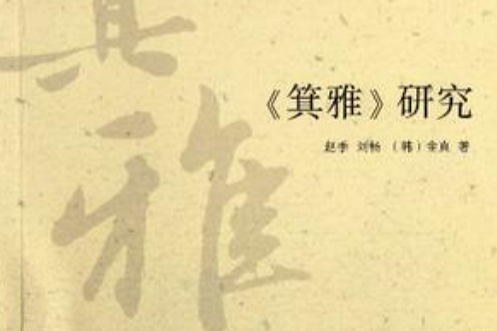 箕雅研究 箕雅研究