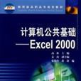 計算機公共基礎：Excel2000