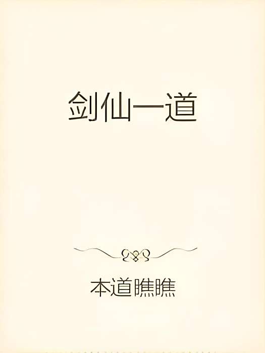 劍仙一道 劍仙一道