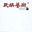 民族藝術