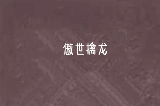 傲世擒龍