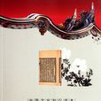 中國古代文學史話：桐城派散文