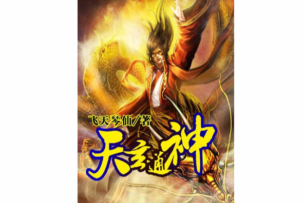 天玄通神 天玄通神