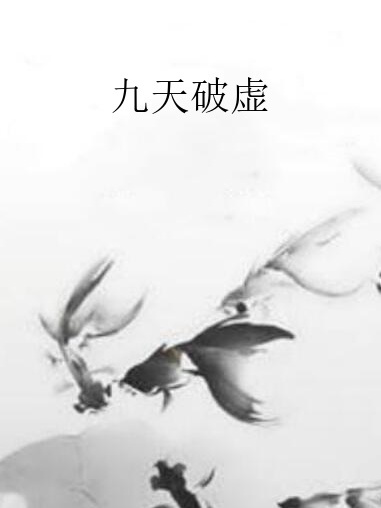 九天破虛 九天破虛