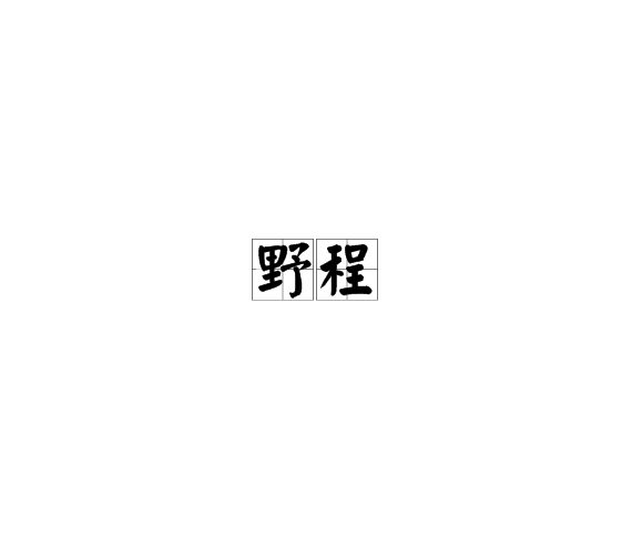 野程 野程