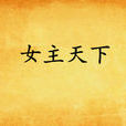 女主天下 女主天下