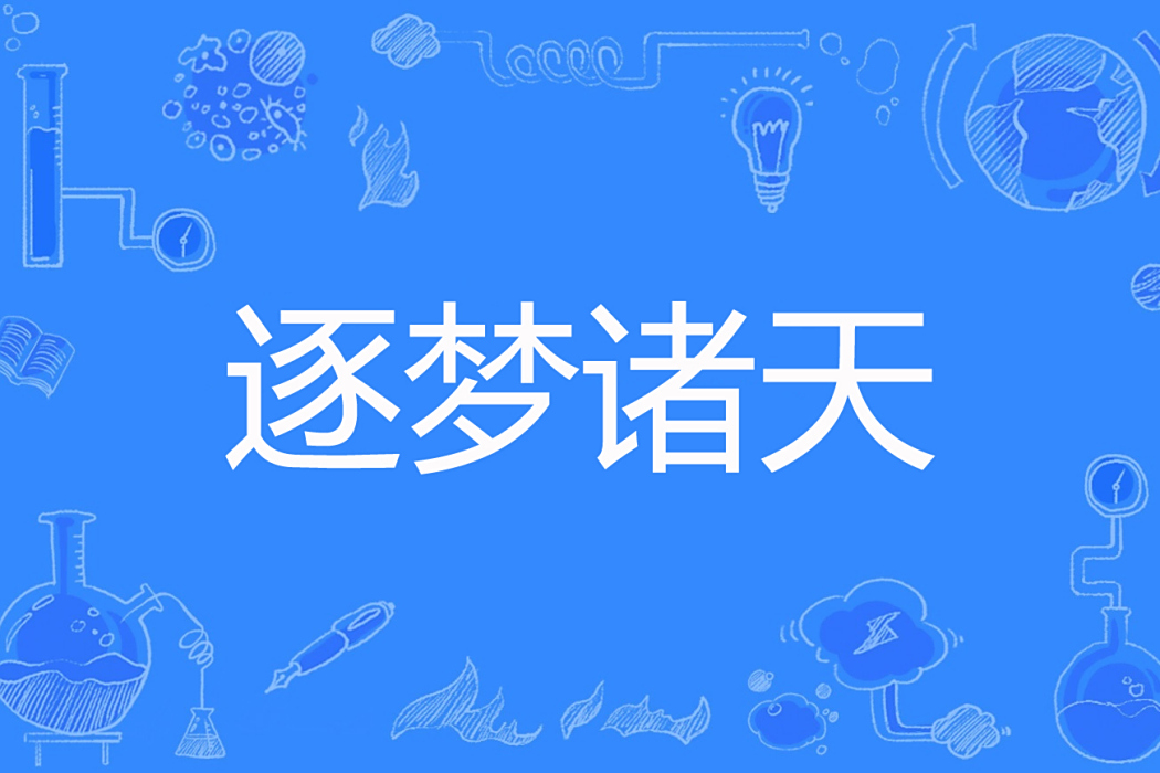 逐夢諸天 逐夢諸天