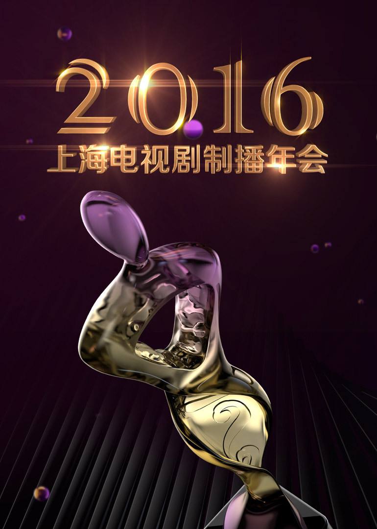 2016中國電視劇品質盛典