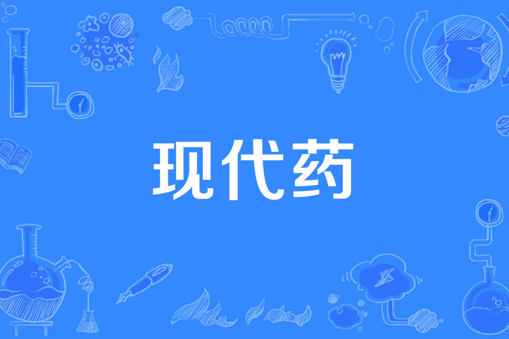 現代藥 現代藥