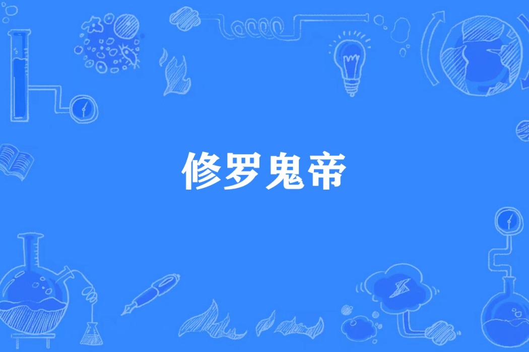修羅鬼帝 修羅鬼帝