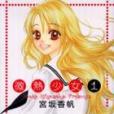 微熱少女1 微熱少女1
