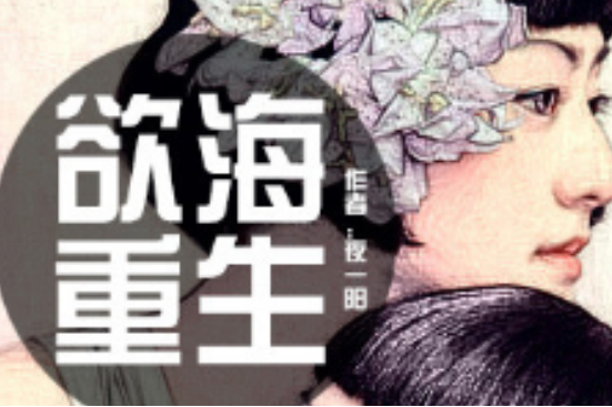 慾海重生(紅袖添香小說《慾海重生》) 慾海重生(紅袖添香小說《慾海重生》)