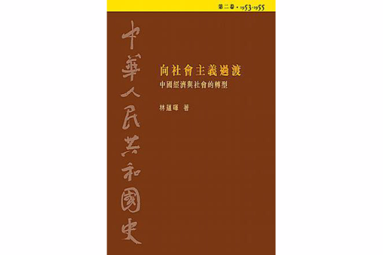 中華人民共和國史（第二卷）