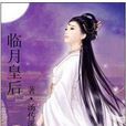 臨月皇后 臨月皇后