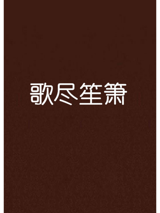 歌盡笙簫