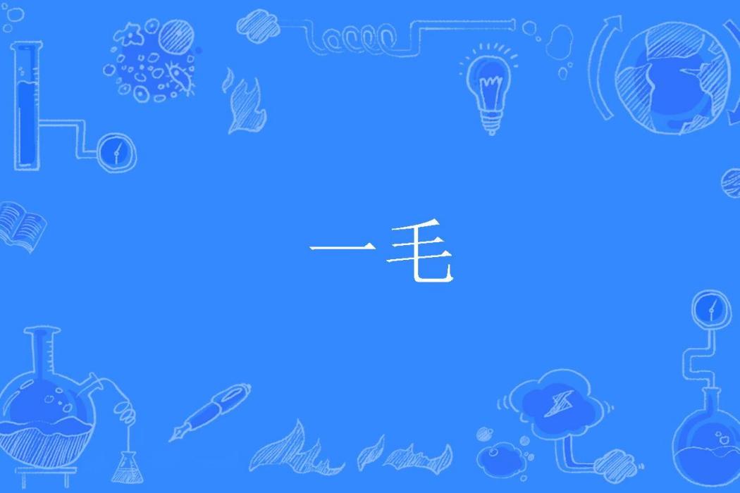 一毛 一毛