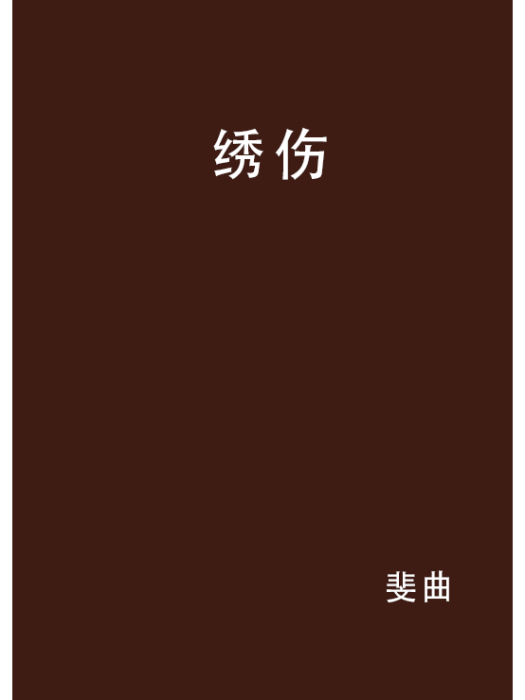 繡傷