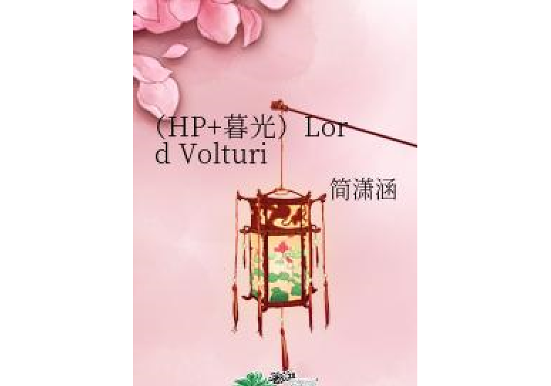 (HP+暮光)Lord Volturi (HP+暮光)Lord Volturi