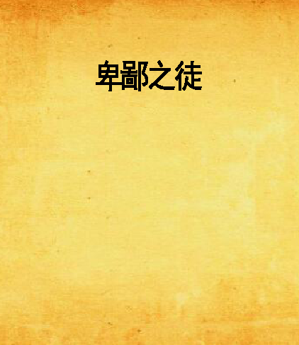 卑鄙之徒 卑鄙之徒