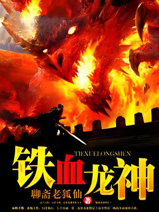 鐵血龍神 鐵血龍神