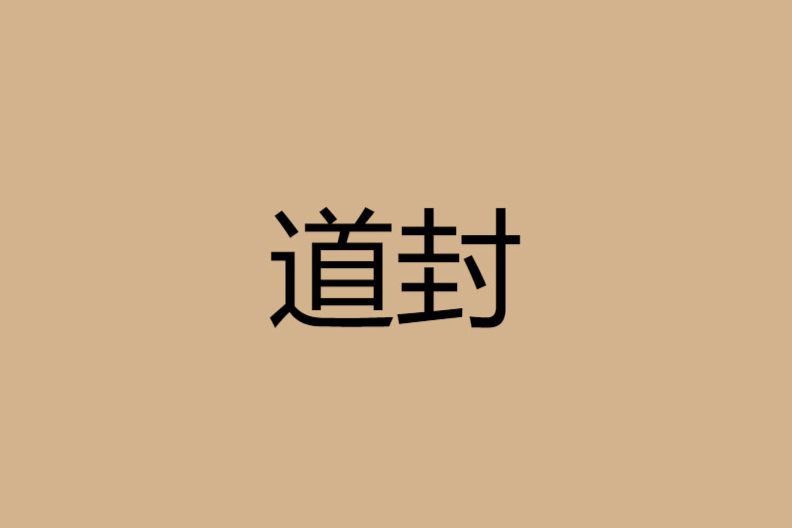 道封 道封