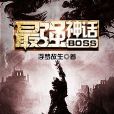 最強BOSS神話 最強BOSS神話