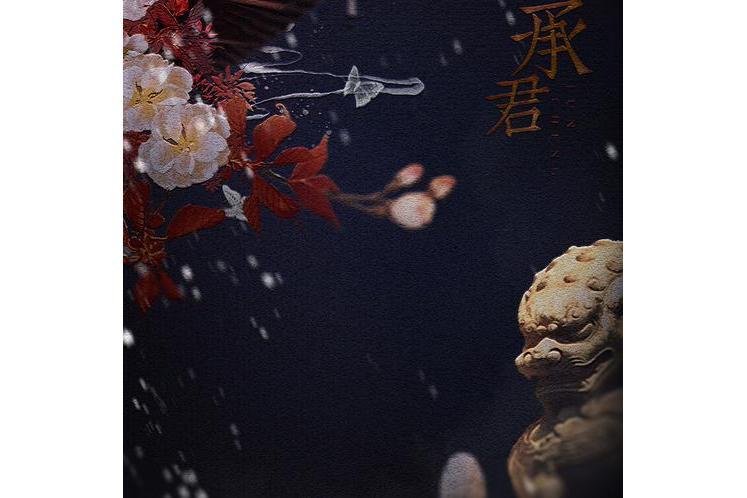 承君 承君
