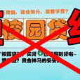 校園貸